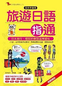 旅遊日語一指通 [有聲書]:日本旅行, 想說的會話這裡都有 出版公司:布可屋文化, 六六八企業 作者:田中紀子、張雯麗合 類型:語言學習-日文學習 有聲書(含PDF電子書) 繁體中文版