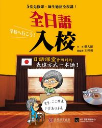 全日語入校 [有聲書] 出版公司:貝塔出版高見文化經銷 作者:樂大維 類型:語言學習-日文學習 有聲書(含PDF電子書) 繁體中文版