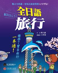 全日語旅行 [有聲書] 出版公司:貝塔出版高見文化經銷 作者:樂大維 類型:語言學習-日文學習 有聲書(含PDF電子書) 繁體中文版