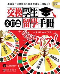 全日語交換學生留學手冊 [有聲書] 出版公司:貝塔語言出版 作者:樂大維 類型:語言學習-日文學習 有聲書(含PDF電子書) 繁體中文版