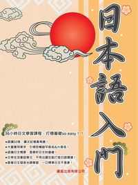 日本語入門 [有聲書] 出版公司:豪風出版 作者:洪瓔玲 類型:語言學習-日文學習 有聲書(含PDF電子書) 繁體中文版