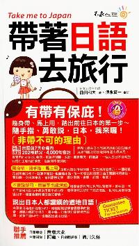 帶著日語去旅行 [有聲書] 出版公司:不求人文化出版我識總經銷 作者:前田和夫 類型:語言學習-日文學習 有聲書(含PDF電子書) 繁體中文版
