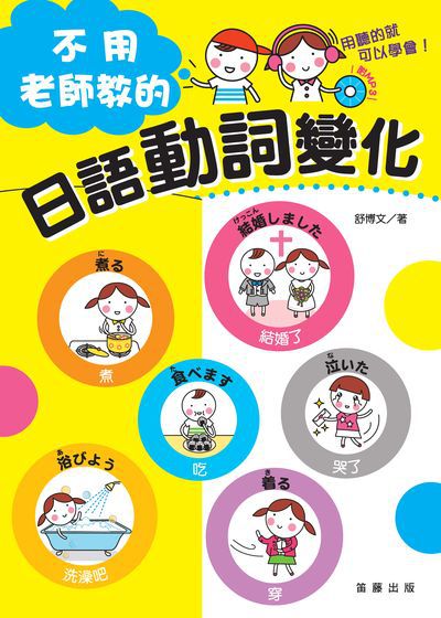 不用老師教的日語動詞變化 [有聲書] 出版公司:笛藤發行農學總經銷 作者:舒博 類型:語言學習-日文學習 EPUB電子書 繁體中文版