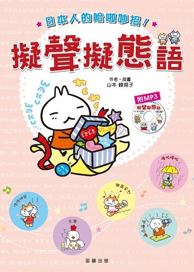 日本人的哈啦妙招! [有聲書]:擬聲.擬態語 出版公司:笛藤發行聯合發行總經銷 作者:山本峰規子.插畫 類型:語言學習-日文學習 有聲書(含PDF電子書) 繁體中文版