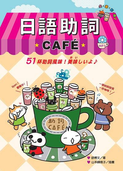 日語助詞CAFE [有聲書] 出版公司:笛藤發行聯合發行總經銷 作者:舒博 類型:語言學習-日文學習 EPUB電子書 繁體中文版