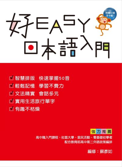 好EASY日本語入門 [有聲書] 出版公司:豪風發行創智文化總經銷 作者:蘇彥如 類型:語言學習-日文學習 有聲書(含PDF電子書) 繁體中文版