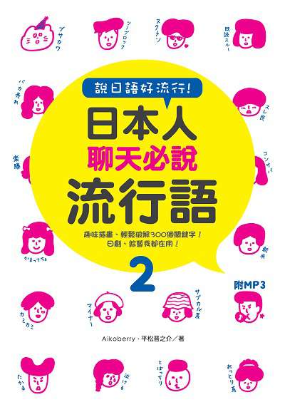 說日語好流行!日本人聊天必說流行語 [有聲書]. 2 出版公司:笛藤出版聯合發行總經銷 作者:Aikoberry、平松晉之介 類型:語言學習-日文學習 有聲書(含PDF電子書) 繁體中文版