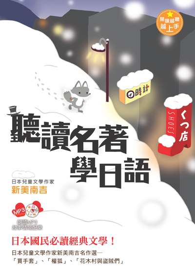 聽讀名著學日語 [有聲書]:日本兒童文學作家新美南吉名作選 出版公司:笛藤出版聯合發行總經銷 作者:新美南吉 類型:語言學習-日文學習 有聲書(含PDF電子書) 繁體中文版