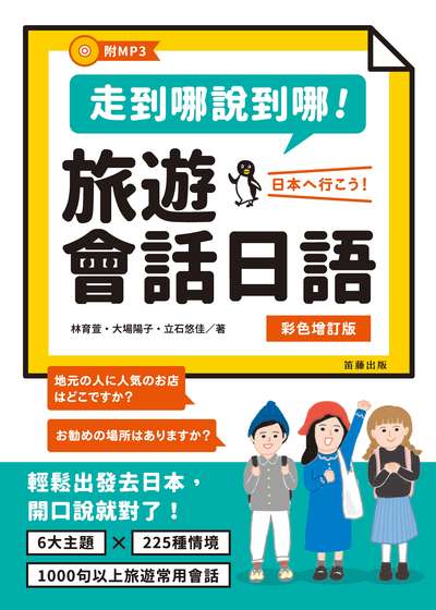 走到哪說到哪!旅遊會話日語 [有聲書] 出版公司:笛藤出版聯合發行總經銷 作者:林育萱、大場陽子、立石悠佳 類型:語言學習-日文學習 有聲書(含PDF電子書) 繁體中文版