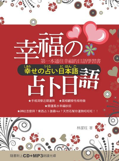 幸福的占卜日語[有聲書] 出版公司:瑞蘭國際 作者:林潔 類型:語言學習-日文學習 有聲書(含PDF電子書) 繁體中文版
