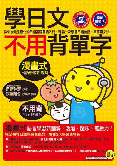 學日文不用背單字 [有聲書]:教你從最生活化的日語基礎會話入門, 輕鬆一次學會日語會話、單字與文法! 出版公司:我識出版采舍國際通路總經銷 作者:伊藤幹彥 類型:語言學習-日文學習 有聲書(含PDF電子書) 繁體中文版