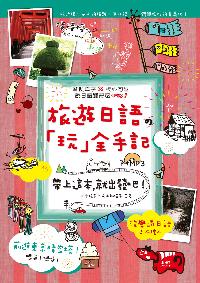 旅遊日語「玩」全手記 [有聲書]:帶上這本就出發吧! 出版公司:山田社文化 作者:田中陽子、大山和佳子合 類型:語言學習-日文學習 有聲書(含PDF電子書) 繁體中文版