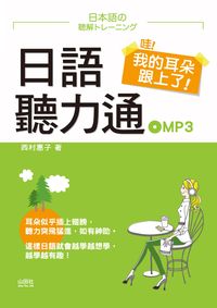 哇!我的耳朵跟上了![有聲書]:日語聽力通 出版公司:山田社文化出版 作者:西村惠子 類型:語言學習-日文學習 有聲書(含PDF電子書) 繁體中文版