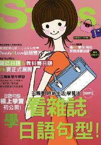 「看雜誌」學日語句型! [有聲書]:五顆星「時尚生活」學習法 出版公司:山田社文化 作者:大山和佳子 類型:語言學習-日文學習 有聲書(含PDF電子書) 繁體中文版