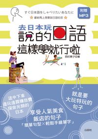 去日本玩說的日語這樣學就行啦 [有聲書] 出版公司:山田社文化出版 作者:西村惠子 類型:語言學習-日文學習 有聲書(含PDF電子書) 繁體中文版