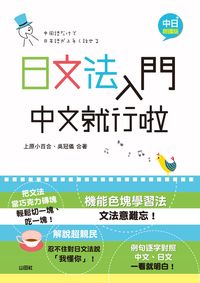 日文法入門中文就行啦 [有聲書], 中日朗讀版 出版公司:山田社文化 作者:上小百合、吳冠儀合 類型:語言學習-日文學習 有聲書(含PDF電子書) 繁體中文版