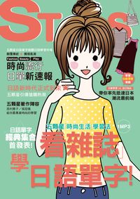 看雜誌學日語單字 [有聲書]:五顆星「時尚生活」學習法 出版公司:山田社文化 作者:西村惠子、吳冠儀合 類型:語言學習-日文學習 有聲書(含PDF電子書) 繁體中文版
