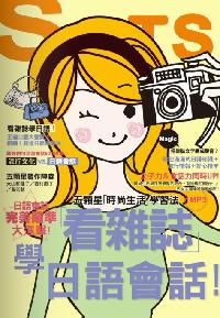 看雜誌學日語會話 [有聲書]:五顆星「時尚生活」學習法 出版公司:山田社文化 作者:大山和佳子、西村惠子、黃茗楚 類型:語言學習-日文學習 有聲書(含PDF電子書) 繁體中文版
