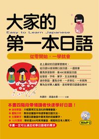 大家的第一本日語 [有聲書]:從零開始, 一學就會 出版公司:哈福企業出版采舍總代理 作者:朱讌欣、渡邊由里合 類型:語言學習-日文學習 有聲書(含PDF電子書) 繁體中文版