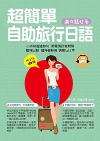 超簡單!自助旅行日語 [有聲書] 出版公司:哈福企業 作者:林小瑜、渡邊由里合 類型:語言學習-日文學習 有聲書(含PDF電子書) 繁體中文版
