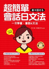 超簡單會話日文法 [有聲書]:一次學會, 會話&文法 出版公司:哈福出版采舍國際總代理 作者:林小瑜、渡邊由里合 類型:語言學習-日文學習 有聲書(含PDF電子書) 繁體中文版