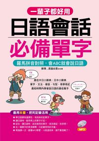 一輩子都好用 [有聲書]:日語會話必備單字 出版公司:哈福企業 作者:蘇珊、渡邊由里合 類型:語言學習-日文學習 有聲書(含PDF電子書) 繁體中文版