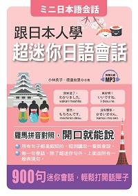 跟日本人學超迷你日語會話 [有聲書] 出版公司:哈福企業出版采舍國際總代理 作者:小林英子、渡邊由里合 類型:語言學習-日文學習 有聲書(含PDF電子書) 繁體中文版