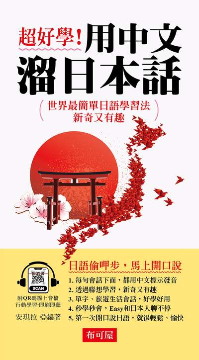 超好學！用中文溜日本話(QR Code版) [有聲書] 出版公司:六六八/布可屋 作者:安琪拉類型:語言學習-日學習 有聲書(含PDF電子書) 繁體中版