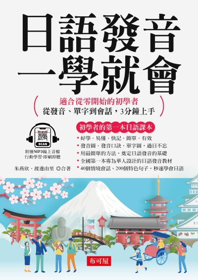 日語發音一學就會[有聲書] 出版公司:六六八 / 布可屋 作者:朱燕欣、渡邊由里 類型:語言學習-日文學習 有聲書(含PDF電子書) 繁體中文版