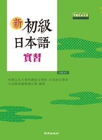 新初級日本語實習 [有聲書] 出版公司:致良 作者:中國化大學外國語學院日本語學系日語教材編輯委員會 類型:語言學習-日文學習 有聲書(含PDF電子書) 繁體中文版