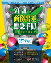 全日語商務出差應急手冊 [有聲書] 出版公司:貝塔語言出版 作者:樂大維 類型:語言學習-日文學習 有聲書(含PDF電子書) 繁體中文版