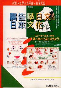 廣告學日文&日本文化 出版公司:致良出版社 作者:尤銘煌、李璧如、陳怡君 類型:語言學習-日文學習 PDF電子書 繁體中文版