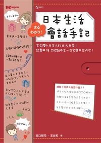 日本生活會話手記 [有聲書]:完全潛入日本人的15大日常!超實用78句給說不出一句完整日文的你! 出版公司:日月文化出版聯合總經銷 作者:關口剛司、王世和 類型:語言學習-日文學習 有聲書(含PDF電子書) 繁體中文版