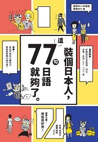 裝個日本人, 這77句日語就夠了 [有聲書] 出版公司:日月文化出版聯合發行總經銷 作者:林潔玨 類型:語言學習-日文學習 有聲書(含PDF電子書) 繁體中文版