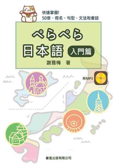 日本語 [有聲書], 入門篇 出版公司:豪風發行創智文化總經銷 作者:謝雅梅 類型:語言學習-日文學習 有聲書(含PDF電子書) 繁體中文版