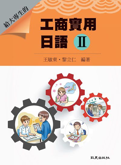給大專生的工商實用日語 [有聲書]. II 出版公司:致良出版社 作者:王敏東、黎立仁 類型:語言學習-日文學習 有聲書(含PDF電子書) 繁體中文版
