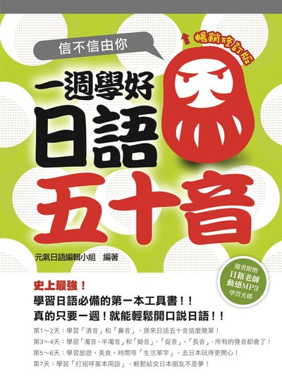 信不信由你一週學好日語五十音暢銷修訂版[有聲書] 出版公司:瑞蘭國際 作者:元氣日語編輯小組 類型:語言學習-日文學習 有聲書(含PDF電子書) 繁體中文版