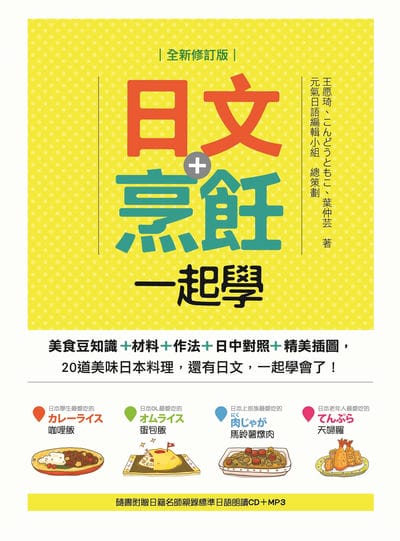 日文+烹飪一起學(全新修訂版)[有聲書] 出版公司:瑞蘭國際 作者:王愿琦、、葉仲芸 類型:語言學習-日文學習 有聲書(含PDF電子書) 繁體中文版