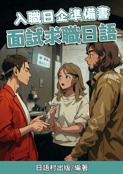入職日企準備書 面試求職日語[有聲書] 出版公司:同文館 作者:Easy Language 類型:語言學習-日文學習 有聲書(含PDF電子書) 繁體中文版