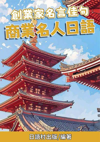 創業家名言佳句 商業名人日語[有聲書] 出版公司:同文館 作者:Easy Language 類型:語言學習-日文學習 有聲書(含PDF電子書) 繁體中文版