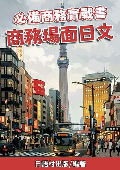 必備商務實戰書 商務場面日文[有聲書] 出版公司:日語村 作者:日語村 類型:語言學習-日文學習 有聲書(含PDF電子書) 繁體中文版