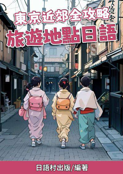 東京近郊全攻略 旅遊地點日語[有聲書] 出版公司:同文館 作者:Easy Language 類型:語言學習-日文學習 有聲書(含PDF電子書) 繁體中文版