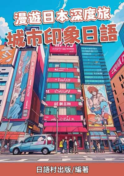 漫遊日本深度旅 城市印象日語[有聲書] 出版公司:同文館 作者:Easy Language 類型:語言學習-日文學習 有聲書(含PDF電子書) 繁體中文版