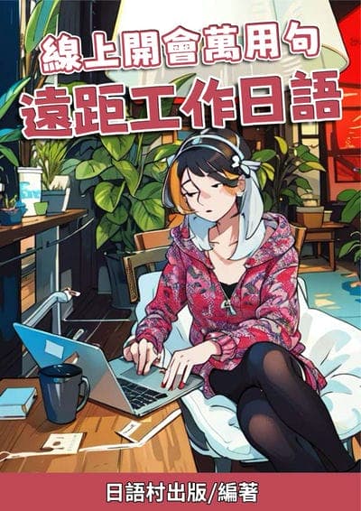 線上開會萬用句 遠距工作日語[有聲書] 出版公司:同文館 作者:Easy Language 類型:語言學習-日文學習 有聲書(含PDF電子書) 繁體中文版