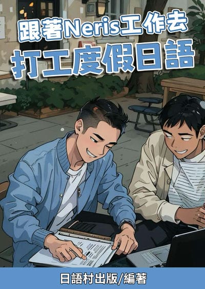 跟著Neris工作去 打工度假日語[有聲書] 出版公司:同文館 作者:Easy Language 類型:語言學習-日文學習 有聲書(含PDF電子書) 繁體中文版