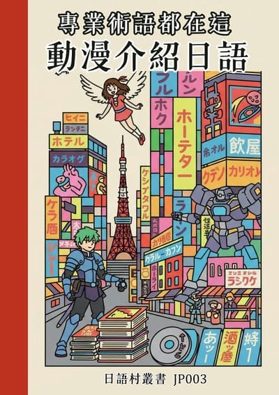 專業術語都在這 動漫介紹日語[有聲書] 出版公司:同文館 作者:Easy Language 類型:語言學習-日文學習 有聲書(含PDF電子書) 繁體中文版
