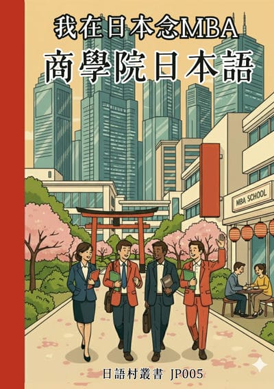 我在日本念MBA商學院日本語[有聲書] 出版公司:同文館 作者:Easy Language 類型:語言學習-日文學習 有聲書(含PDF電子書) 繁體中文版