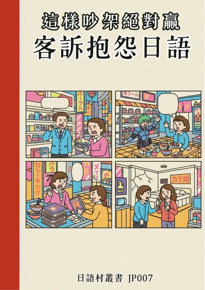 這樣吵架絕對贏 客訴抱怨日語[有聲書] 出版公司:同文館 作者:Easy Language 類型:語言學習-日文學習 有聲書(含PDF電子書) 繁體中文版