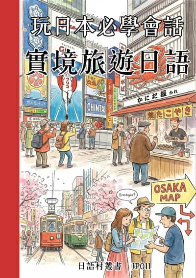 玩日本必學會話 實境旅遊日語[有聲書] 出版公司:同文館 作者:Easy Language 類型:語言學習-日文學習 有聲書(含PDF電子書) 繁體中文版