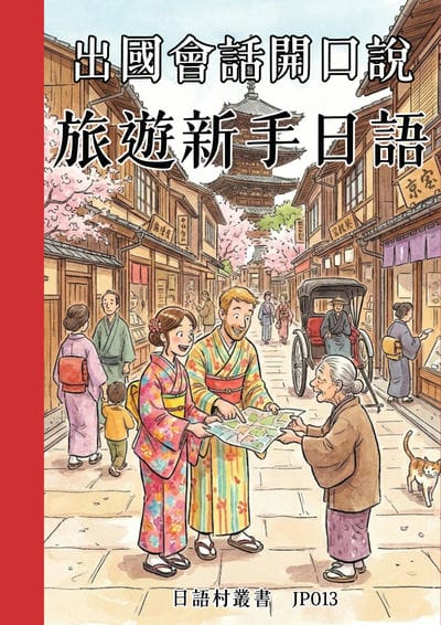 出國會話開口說 旅遊新手日語[有聲書] 出版公司:同文館 作者:Easy Language 類型:語言學習-日文學習 有聲書(含PDF電子書) 繁體中文版